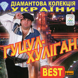Аудіодиск "Діамантова колекція України. Best" Гуцул-хуліган - фото книги