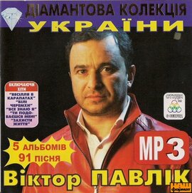 Аудіодиск "Діамантова колекція України" Віктор Павлік - фото книги