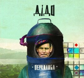 Аудіодиск "Дідо" Перкалаба - фото книги