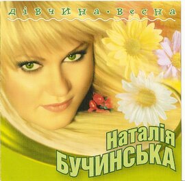 Аудіодиск "Дівчина – весна" Наталя Бучинська - фото книги
