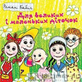 Аудіодиск "Для великих і маленьких діточок" Роман Бабич - фото книги