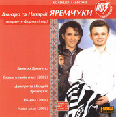 Аудіодиск "Дмитро та Назарій Яремчуки" - фото обкладинки книги
