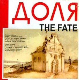 Аудіодиск "Доля The Fate. Твори М. Лисенка з вокального циклу «Музика до «Кобзаря» Шевченка»" - фото книги