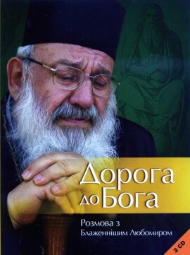 Аудіодиск. ДОРОГА ДО БОГА. Розмова з Блаженнішим Любомиром - фото книги