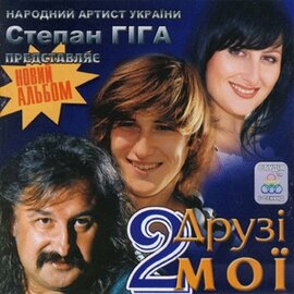 Аудіодиск "Друзі мої 2" Степан Гіга - фото книги