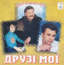 Аудіодиск "Друзі мої" Степан Гіга - фото книги
