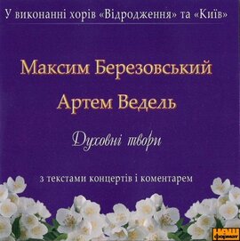 Аудіодиск "Духовні твори" (2 диски) Максим Березовський і Артем Ведель - фото книги