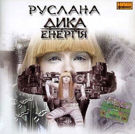 Аудіодиск "Дика Енергія" Руслана - фото книги