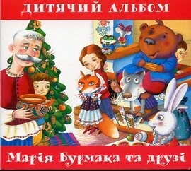 Аудіодиск "Дитячий альбом" Марія Бурмака та друзі - фото книги