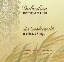 Аудіодиск "Дивосвіт полтавської пісні" - фото книги