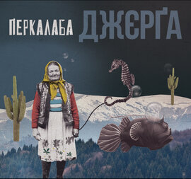 Аудіодиск "Джєрга" Перкалаба - фото книги