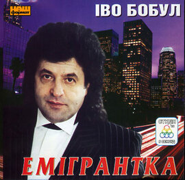 Аудіодиск "Емігрантка" Іво Бобул - фото книги