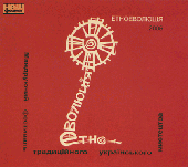 Аудіодиск "Етноеволюція 2006" - фото обкладинки книги