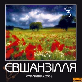 Аудіодиск "Євшанзілля-3. Рок-збірка 2009" - фото книги
