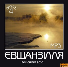 Аудіодиск "ЄВШАНЗІЛЛЯ - 4. Рок-збірка 2010" - фото книги