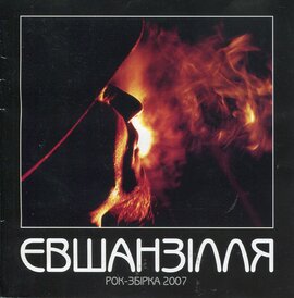 Аудіодиск "Євшанзілля. Рок-збірка 2007" - фото книги