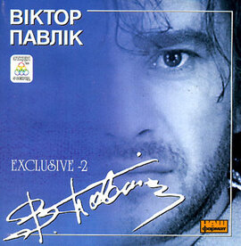 Аудіодиск "Exclusive-2" Віктор Павлік - фото книги