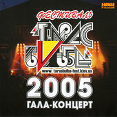 Аудіодиск "Фестиваль «Тарас Бульба - 2005. Гала - концерт»" - фото обкладинки книги