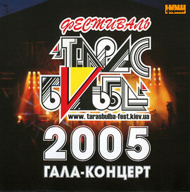Аудіодиск "Фестиваль «Тарас Бульба - 2005. Гала - концерт»" - фото книги