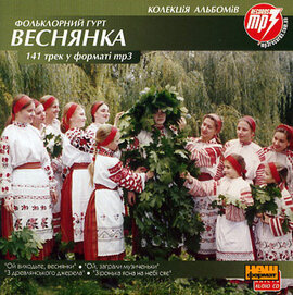 Аудіодиск "Фольклорний гурт Веснянка. 141 трек у форматі mp3" - фото книги