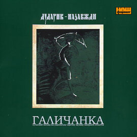 Аудіодиск "Галичанка. Дударик назавжди" - фото книги
