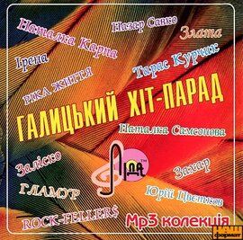 Аудіодиск "Галицький хіт-парад. Mp3 збірка" - фото книги