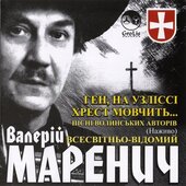 Аудіодиск "Ген, на узліссі хрест мовчить" Валерій Маренич - фото обкладинки книги