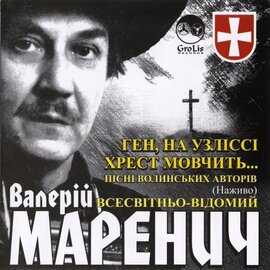 Аудіодиск "Ген, на узліссі хрест мовчить" Валерій Маренич - фото книги