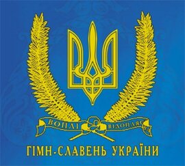 Аудіодиск "Гімн-славень України" Воплі Відоплясова - фото книги