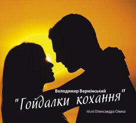 Аудіодиск "Гойдалки кохання" Володимир Вермінський - фото книги