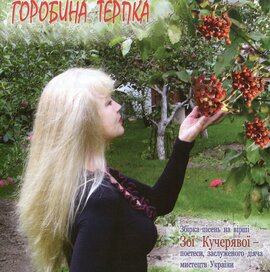 Аудіодиск "Горобина терпка" - фото книги