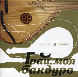 Аудіодиск "Грай, моя бандуронько. Пісні на вірші Д. Луценка" - фото книги