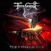 Аудіодиск "Грім в наковольні Бога" Тінь Сонця - фото обкладинки книги