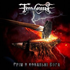 Аудіодиск "Грім в наковольні Бога" Тінь Сонця - фото книги