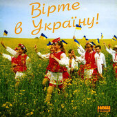 Аудіодиск. Гурт Кобзарик «Вірте в Україну» - фото обкладинки книги