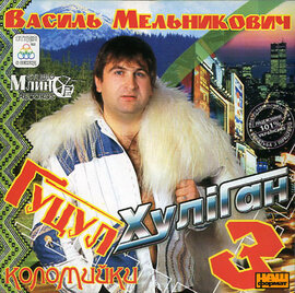 Аудіодиск "Гуцул-хуліган 3" Василь Мельникович - фото книги