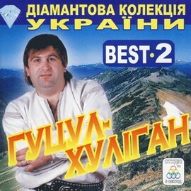 Аудіодиск "Гуцул-хуліган Best 2" Василь Мельникович - фото книги