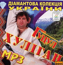Аудіодиск "Гуцул Хуліган. МР3" - фото книги