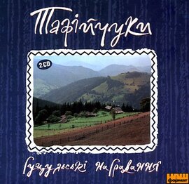 Аудіодиск "Гуцульські награвання. 2CD. Тафійчуки" - фото книги