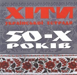 Аудіодиск "Хіти української естради 50-их років" - фото книги
