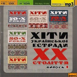 Аудіодиск "Хіти української естради XX століття. Випуск 1. Mp3" - фото книги