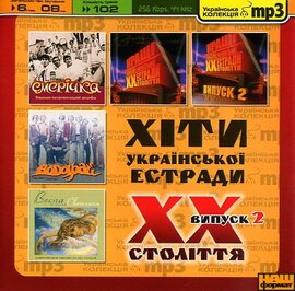 Аудіодиск "Хіти української естради XX століття. Випуск 2. Mp3" - фото книги