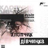Аудіодиск "Хлопчик. Дівчинка" аудіопоезія - фото обкладинки книги