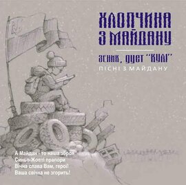 Аудіодиск "Хлопчина з Майдану. Дует «КУЛІ»" (Зиновій Медюх, Максим Перев’язко) - фото книги