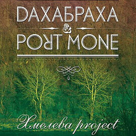Аудіодиск "Хмелева project" ДахаБраха + Port Mone - фото книги