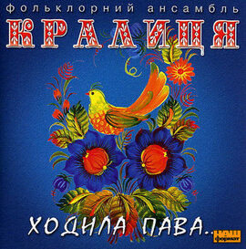 Аудіодиск "Ходила пава. Фольклорний ансамбль «Кралиця»" - фото книги