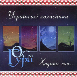 Аудіодиск "Ходить сон" Гура Ольга - фото книги