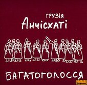Аудіодиск. Хор "Анчісхаті". Багатоголосся. Грузія - фото обкладинки книги
