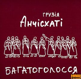 Аудіодиск. Хор "Анчісхаті". Багатоголосся. Грузія - фото книги
