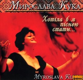 Аудіодиск "Хотіла б піснею стати" Мирослава Кука - фото книги